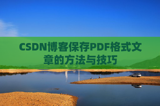 CSDN博客保存PDF格式文章的方法与技巧